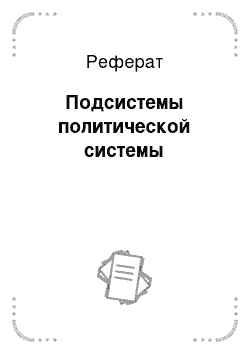 Реферат: Подсистемы политической системы