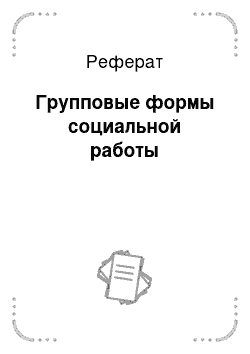 Реферат: Групповые формы социальной работы