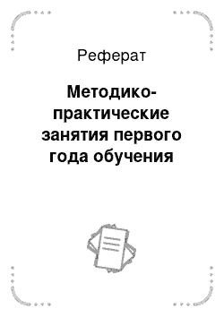 Реферат: Методико-практические занятия первого года обучения