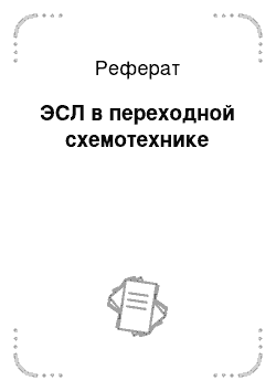 Реферат: ЭСЛ в переходной схемотехнике