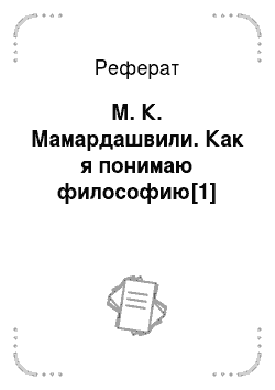 Реферат: М. К. Мамардашвили. Как я понимаю философию[1]
