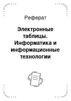 Реферат: Электронные таблицы. Информатика и информационные технологии