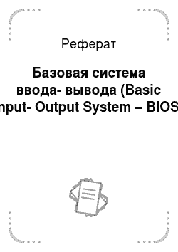 Реферат: Базовая система ввода-вывода (Basic Input-Output System – BIOS)