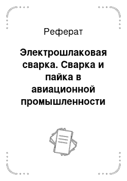 Реферат: Электрошлаковая сварка. Сварка и пайка в авиационной промышленности