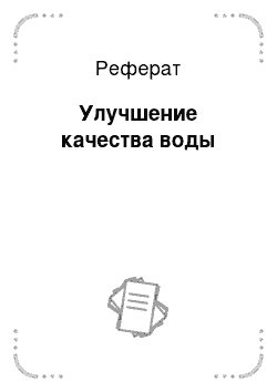 Реферат: Улучшение качества воды