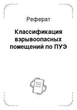 Реферат: Классификация взрывоопасных помещений по ПУЭ