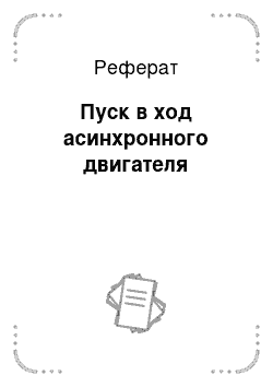 Реферат: Пуск в ход асинхронного двигателя