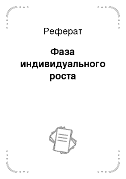 Реферат: Фаза индивидуального роста