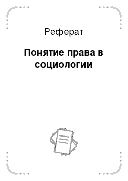 Реферат: Понятие права в социологии