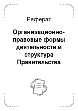 Реферат: Организационно-правовые формы деятельности и структура Правительства Российской Федерации