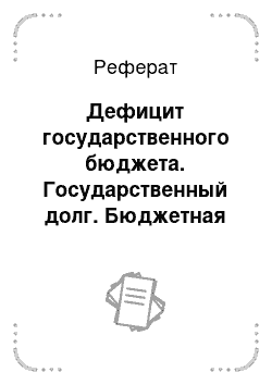 Реферат: Дефицит государственного бюджета. Государственный долг. Бюджетная политика