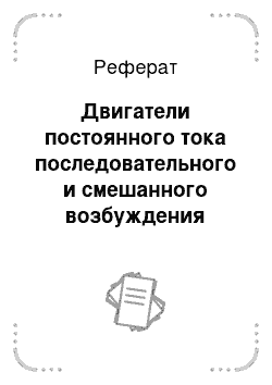 Реферат: Двигатели постоянного тока последовательного и смешанного возбуждения