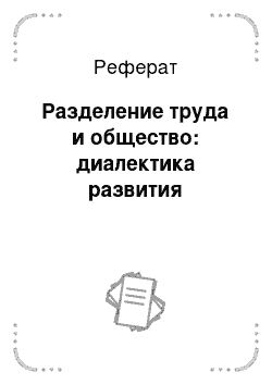 Реферат: Разделение труда и общество: диалектика развития