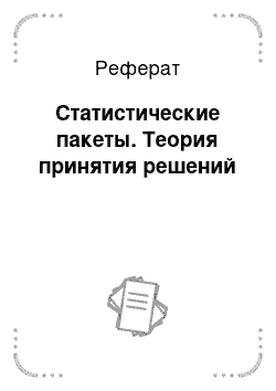 Реферат: Статистические пакеты. Теория принятия решений