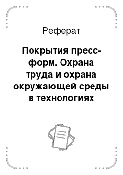 Реферат: Покрытия пресс-форм. Охрана труда и охрана окружающей среды в технологиях художественного литья