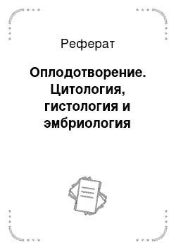 Реферат: Оплодотворение. Цитология, гистология и эмбриология