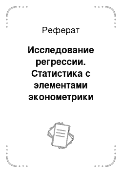 Реферат: Исследование регрессии. Статистика с элементами эконометрики