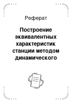 Реферат: Построение эквивалентных характеристик станции методом динамического программирования