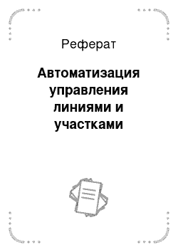 Реферат: Автоматизация управления линиями и участками