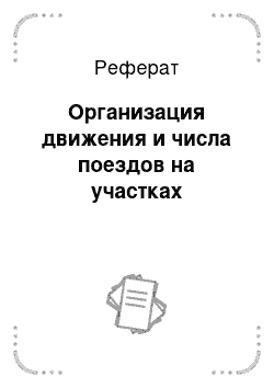 Реферат: Организация движения и числа поездов на участках