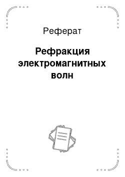 Реферат: Рефракция электромагнитных волн