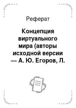 Реферат: Концепция виртуального мира (авторы исходной версии — А. Ю. Егоров, Л. Ф. Никулин)