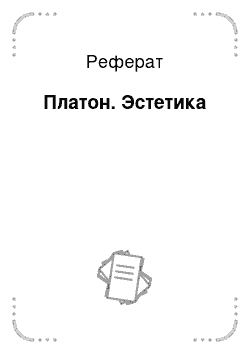 Реферат: Платон. Эстетика