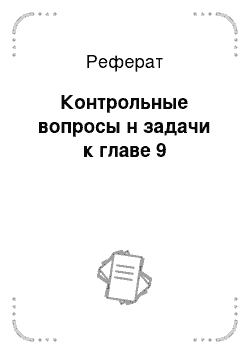 Реферат: Контрольные вопросы н задачи к главе 9