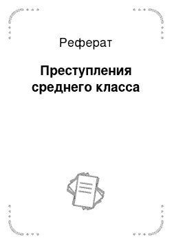 Реферат: Преступления среднего класса