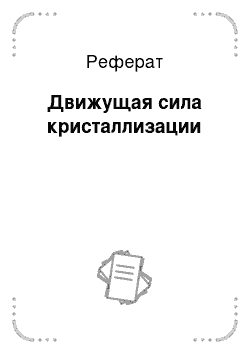 Реферат: Движущая сила кристаллизации