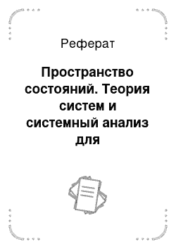 Реферат: Пространство состояний. Теория систем и системный анализ для электроэнергетиков