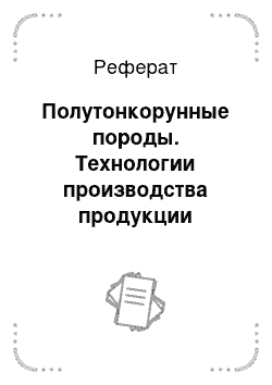 Реферат: Полутонкорунные породы. Технологии производства продукции животноводства