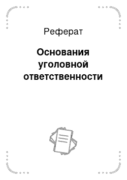 Реферат: Основания уголовной ответственности