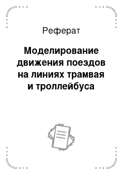 Реферат: Моделирование движения поездов на линиях трамвая и троллейбуса