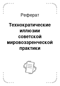 Реферат: Технократические иллюзии советской мировоззренческой практики