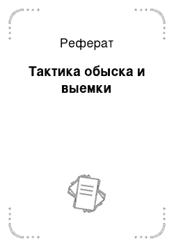 Реферат: Тактика обыска и выемки