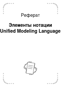 Реферат: Элементы нотации Unified Modeling Language
