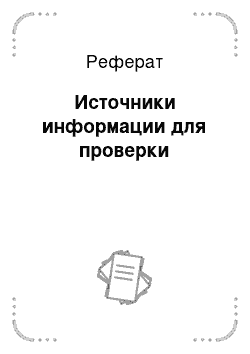 Реферат: Источники информации для проверки