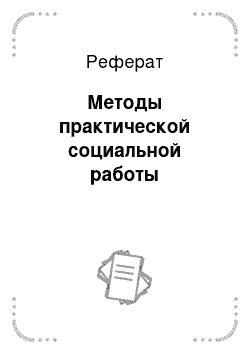 Реферат: Методы практической социальной работы