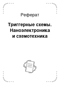 Реферат: Триггерные схемы. Наноэлектроника и схемотехника