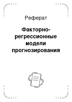 Реферат: Факторно-регрессионные модели прогнозирования