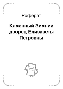 Реферат: Каменный Зимний дворец Елизаветы Петровны