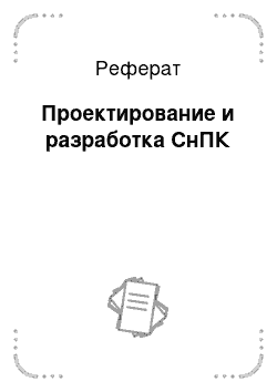 Реферат: Проектирование и разработка СнПК