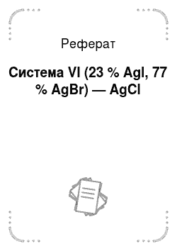 Реферат: Система VI (23 % Agl, 77 % AgBr) — AgCl