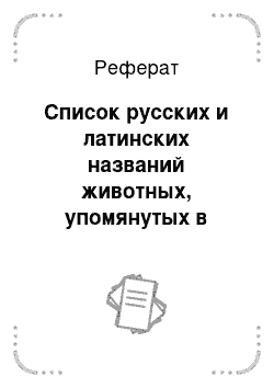 Реферат: Список русских и латинских названий животных, упомянутых в тексте