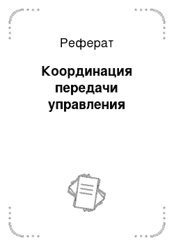 Реферат: Координация передачи управления