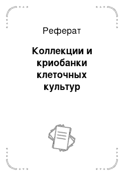 Реферат: Коллекции и криобанки клеточных культур