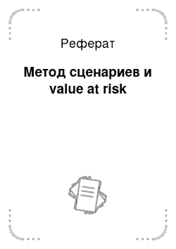 Реферат: Метод сценариев и value at risk