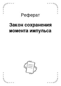 Реферат: Закон сохранения момента импульса