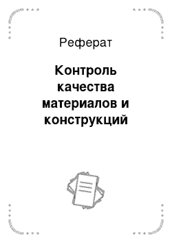 Реферат: Теоретические основы управленческих решений. Методологические основы выбора поставщиков